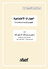 المهارات الاجتماعية : المفهوم والوحدات والمحددات